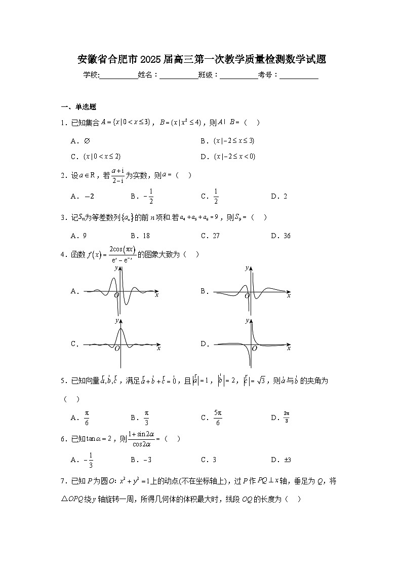 安徽省合肥市2025届高三第一次教学质量检测数学试题第1页