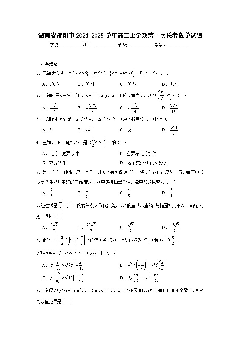 湖南省邵阳市2024-2025学年高三上学期第一次联考数学试题第1页