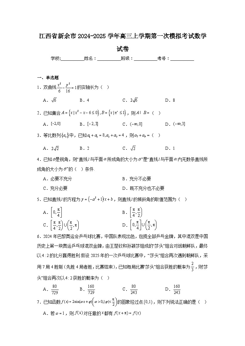 江西省新余市2024-2025学年高三上学期第一次模拟考试数学试卷第1页