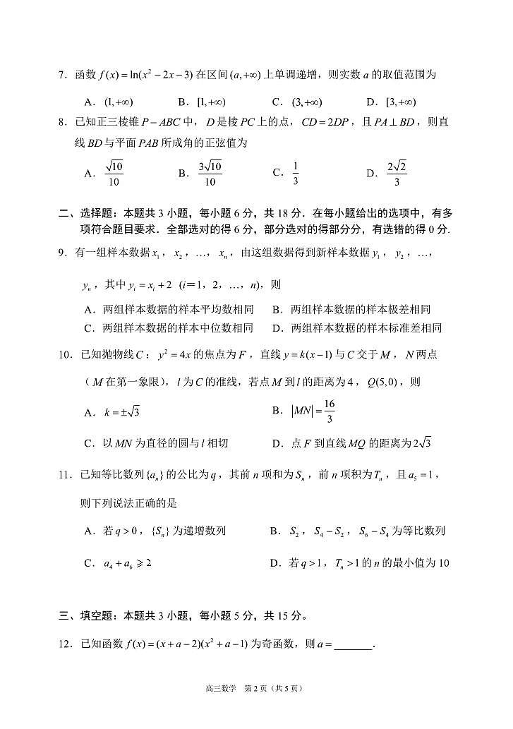 辽宁省丹东市2025届高三上学期1月期末教学质量调研测试数学第2页
