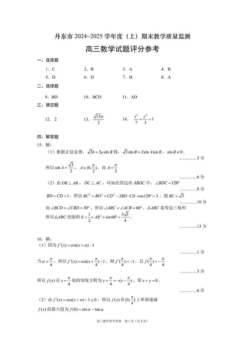 辽宁省丹东市2025届高三上学期1月期末教学质量调研测试数学答案第1页