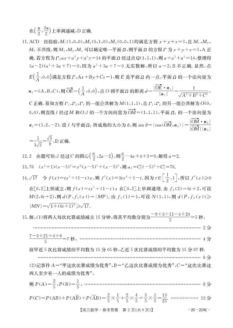 云南省楚雄州中小学2025届高三上学期期末教育学业质量监测（25-219C）数学答案第2页