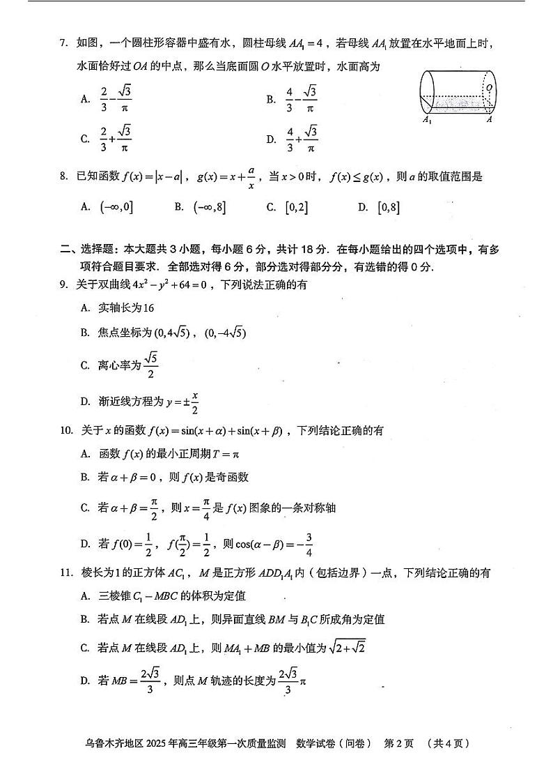 2025乌鲁木齐地区高三上学期第一次质量监测试题数学PDF版含答案第2页