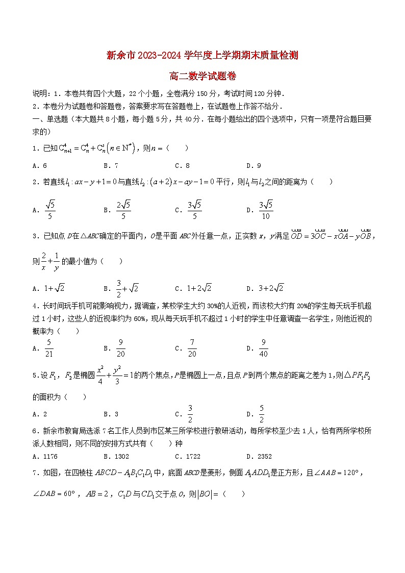 江西省新余市2023_2024学年高二数学上学期期末质量检测试题卷无答案第1页