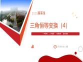 三角恒等变换 课件-2025届高三数学一轮复习