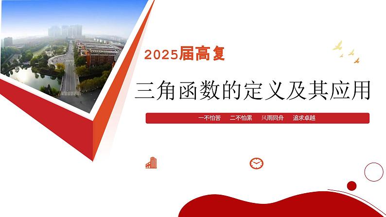 三角函数的定义及其应用课件-2025届高三数学一轮复习第1页