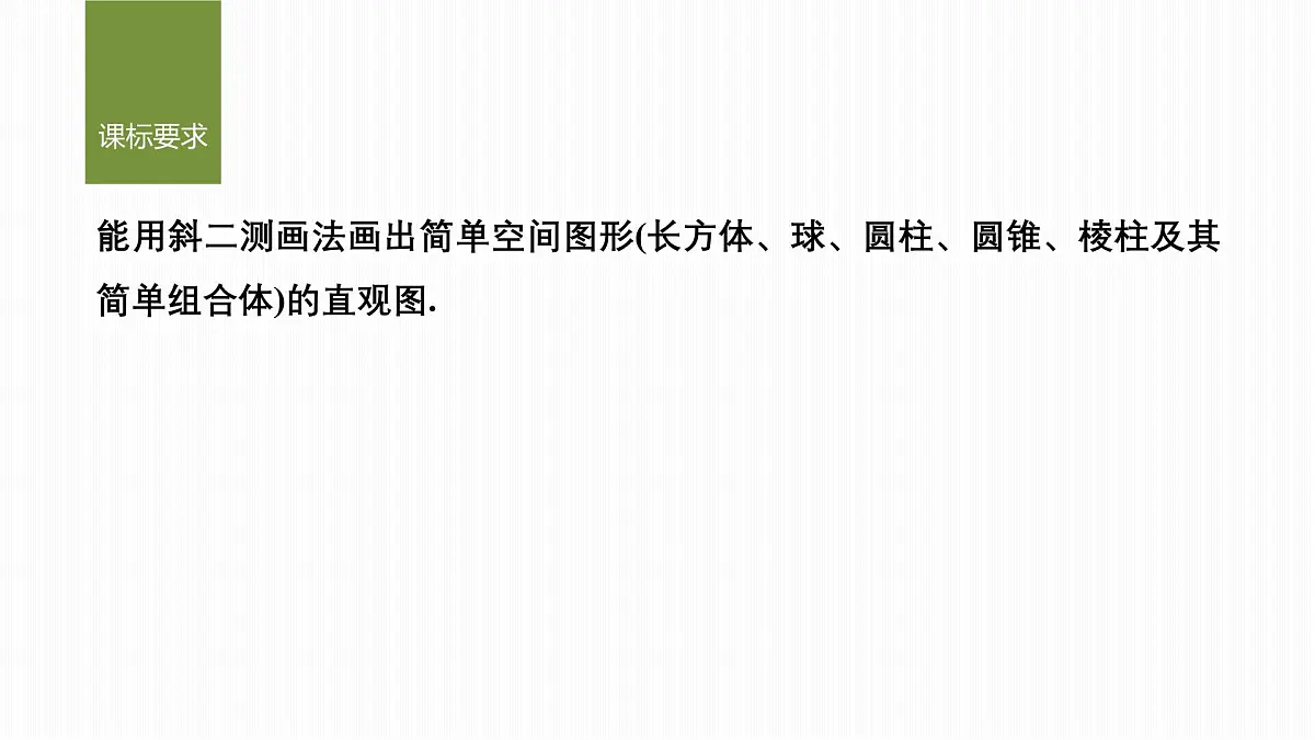 8.2立体图形的直观图-2024-2025学年高中数学新版同步课件（人教A版必修二）第2页