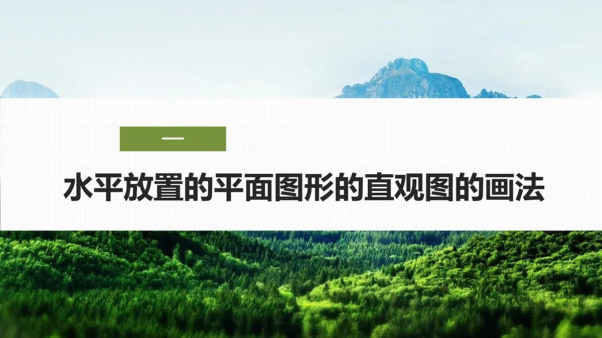 8.2立体图形的直观图-2024-2025学年高中数学新版同步课件（人教A版必修二）第5页