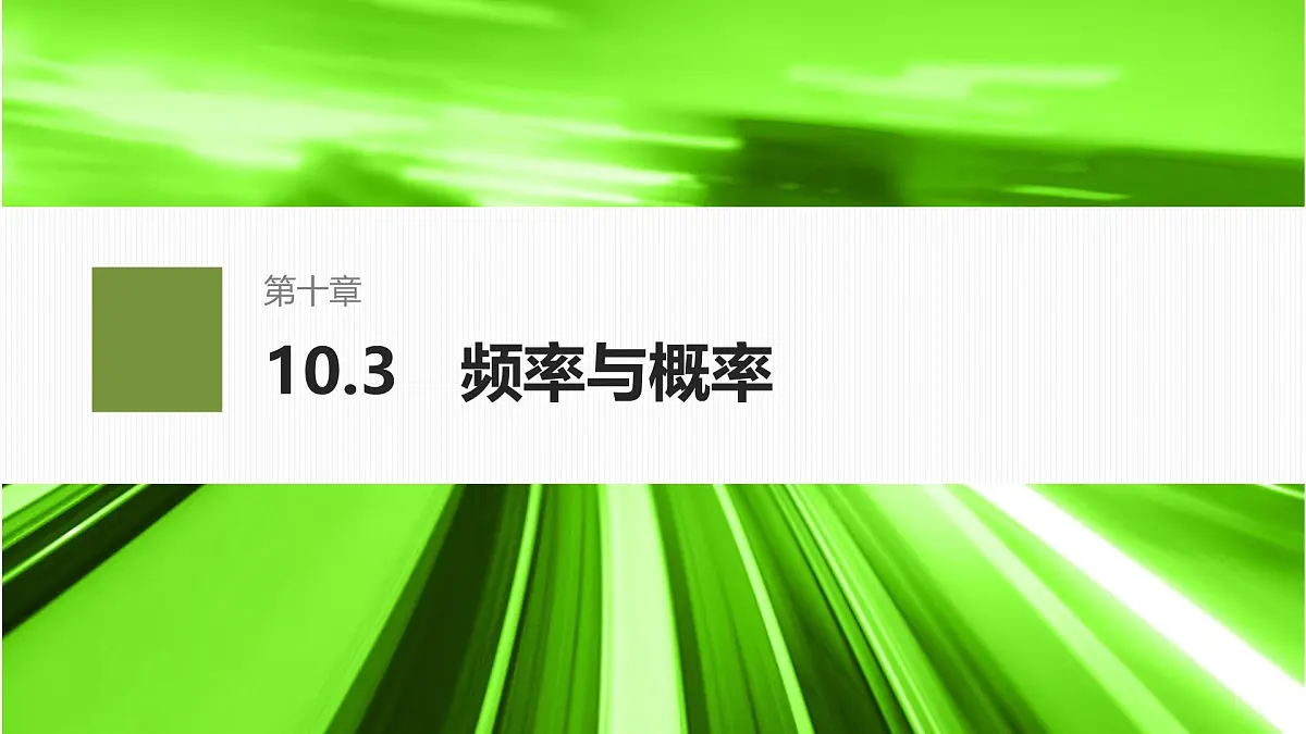 10.3频率与概率-2024-2025学年高中数学新版同步课件（人教A版必修二）第1页