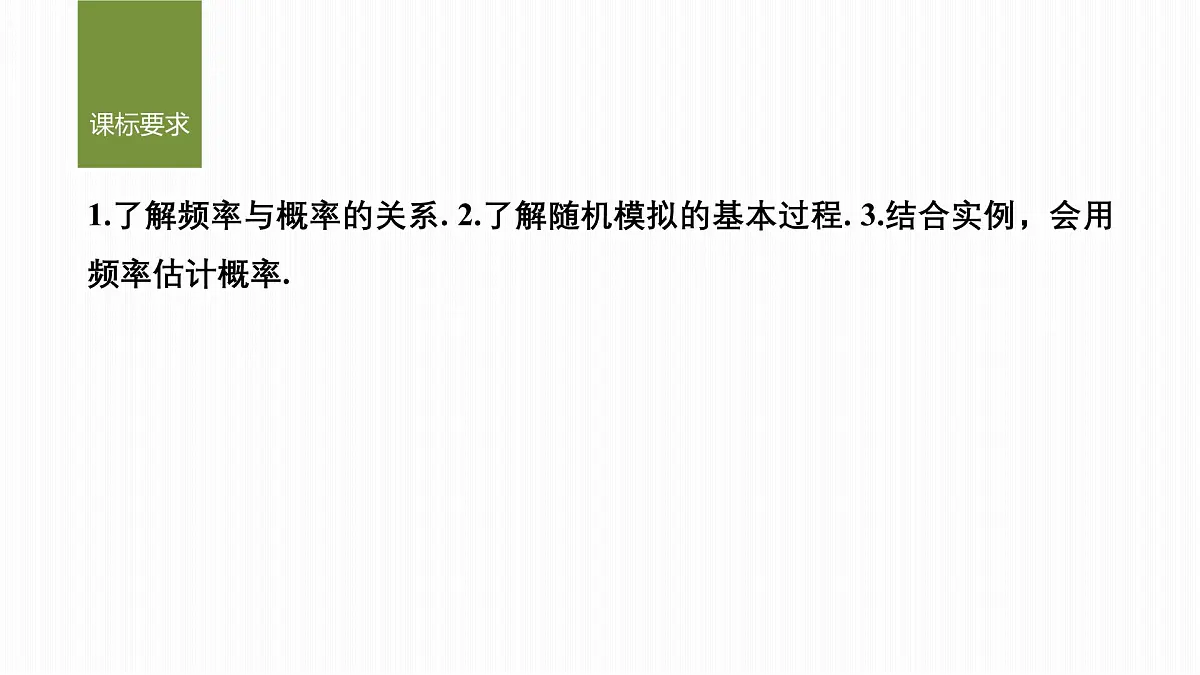 10.3频率与概率-2024-2025学年高中数学新版同步课件（人教A版必修二）第2页