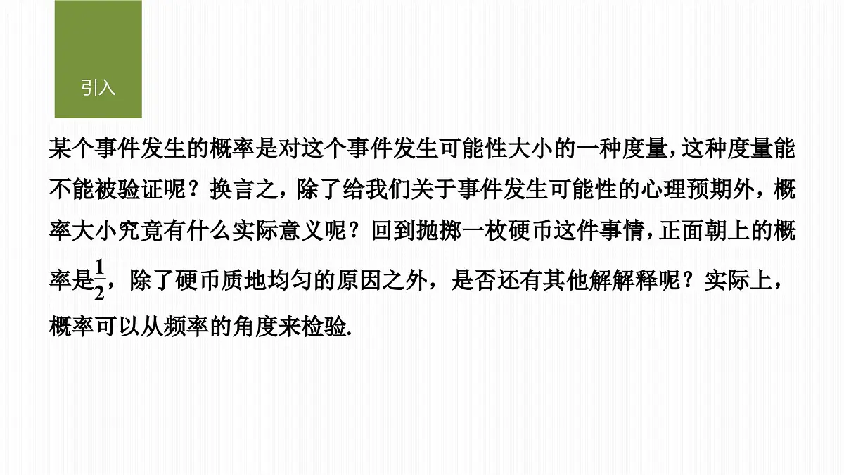 10.3频率与概率-2024-2025学年高中数学新版同步课件（人教A版必修二）第3页