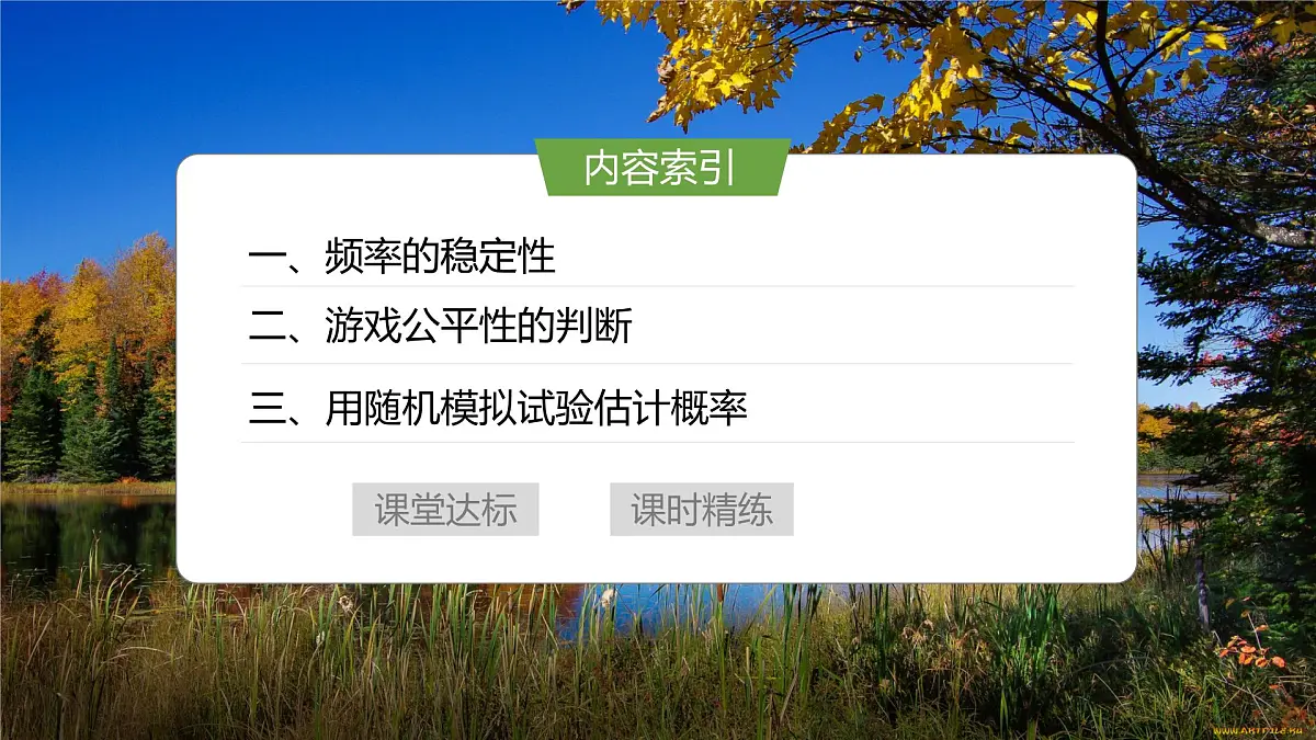 10.3频率与概率-2024-2025学年高中数学新版同步课件（人教A版必修二）第4页