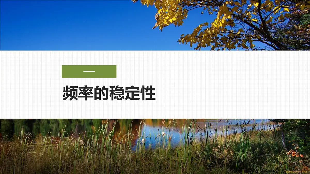10.3频率与概率-2024-2025学年高中数学新版同步课件（人教A版必修二）第5页