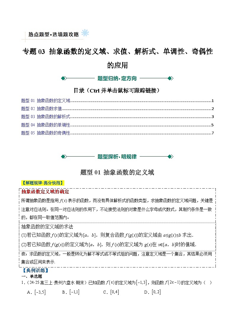 专题03 抽象函数的定义域、求值、解析式、单调性、奇偶性的应用（5大题型）-高考数学二轮热点题型归纳与变式演练（新高考通用）（原卷版）第1页