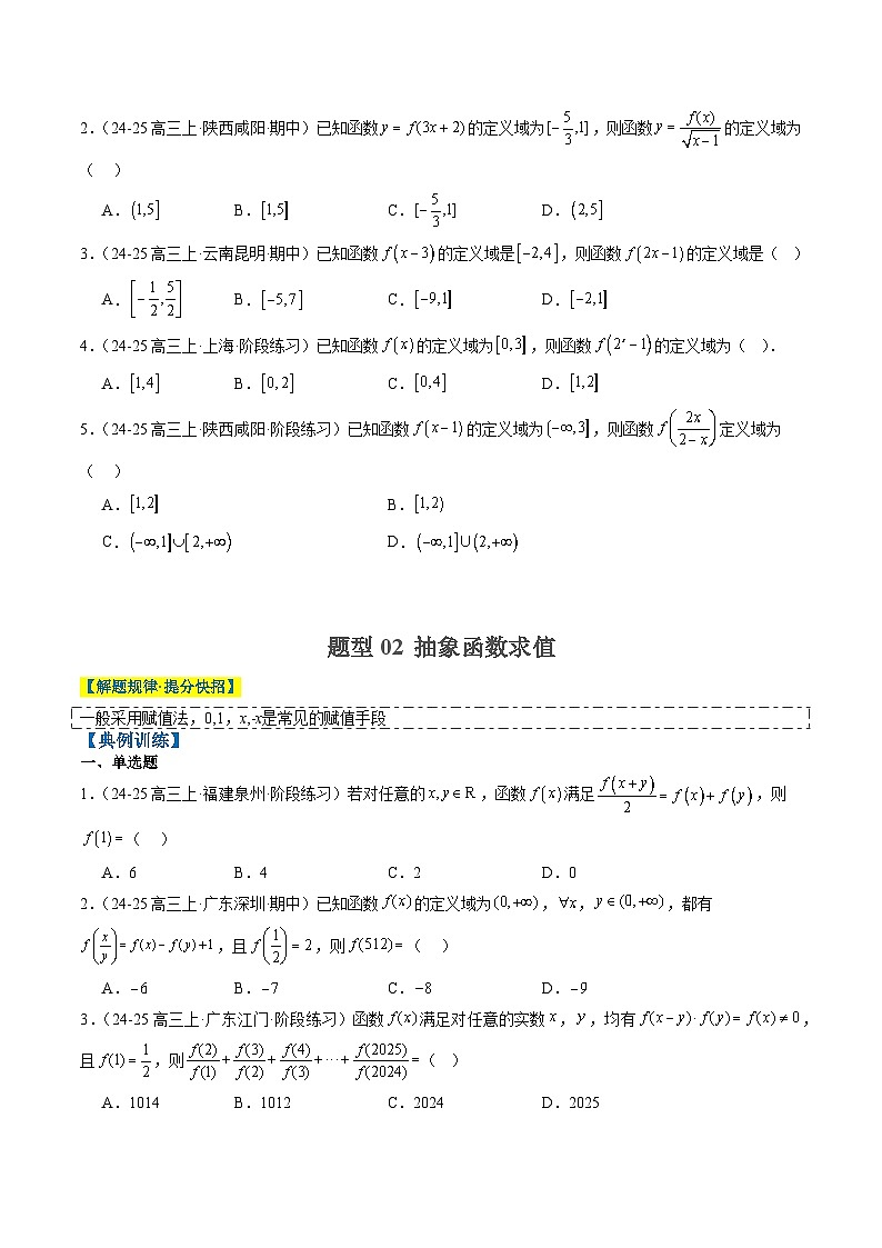 专题03 抽象函数的定义域、求值、解析式、单调性、奇偶性的应用（5大题型）-高考数学二轮热点题型归纳与变式演练（新高考通用）（原卷版）第2页