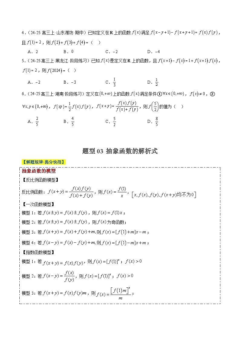 专题03 抽象函数的定义域、求值、解析式、单调性、奇偶性的应用（5大题型）-高考数学二轮热点题型归纳与变式演练（新高考通用）（原卷版）第3页