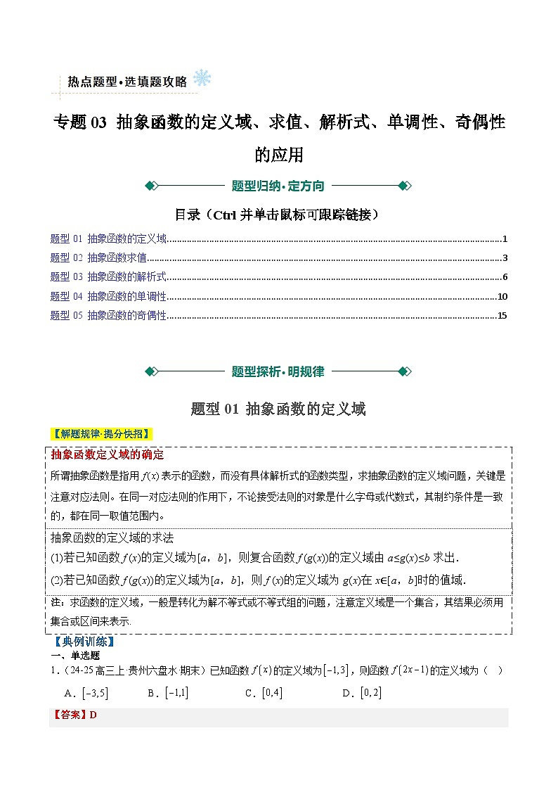专题03 抽象函数的定义域、求值、解析式、单调性、奇偶性的应用（5大题型）-高考数学二轮热点题型归纳与变式演练（新高考通用）（解析版）第1页