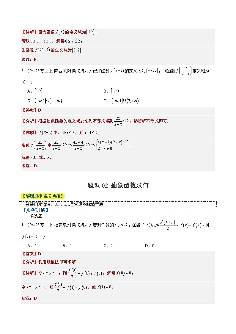 专题03 抽象函数的定义域、求值、解析式、单调性、奇偶性的应用（5大题型）-高考数学二轮热点题型归纳与变式演练（新高考通用）（解析版）第3页