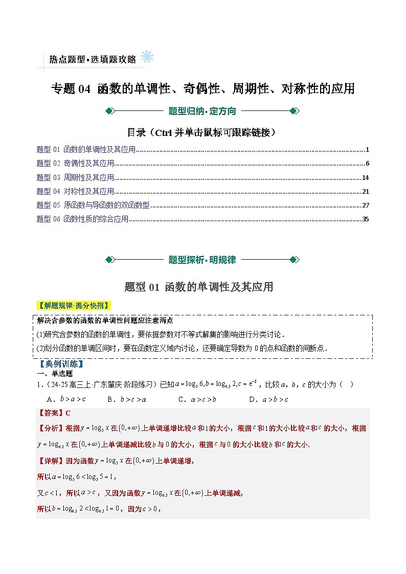 专题04 函数的单调性、奇偶性、周期性、对称性的应用（6大题型）-高考数学二轮热点题型归纳与变式演练（新高考通用）（解析版）第1页