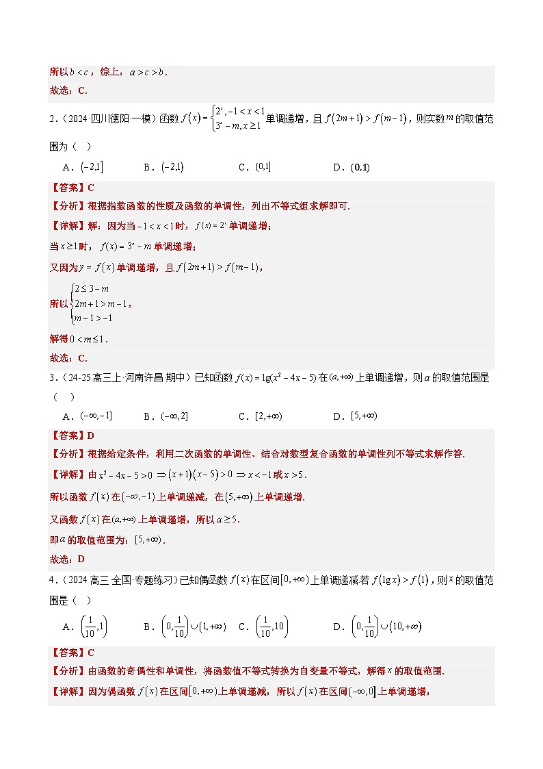 专题04 函数的单调性、奇偶性、周期性、对称性的应用（6大题型）-高考数学二轮热点题型归纳与变式演练（新高考通用）（解析版）第2页