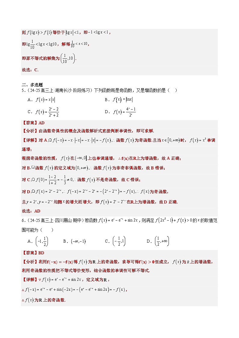 专题04 函数的单调性、奇偶性、周期性、对称性的应用（6大题型）-高考数学二轮热点题型归纳与变式演练（新高考通用）（解析版）第3页