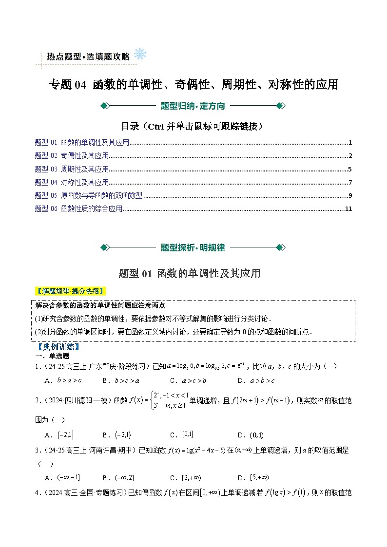 专题04 函数的单调性、奇偶性、周期性、对称性的应用（6大题型）-高考数学二轮热点题型归纳与变式演练（新高考通用）（原卷版）第1页