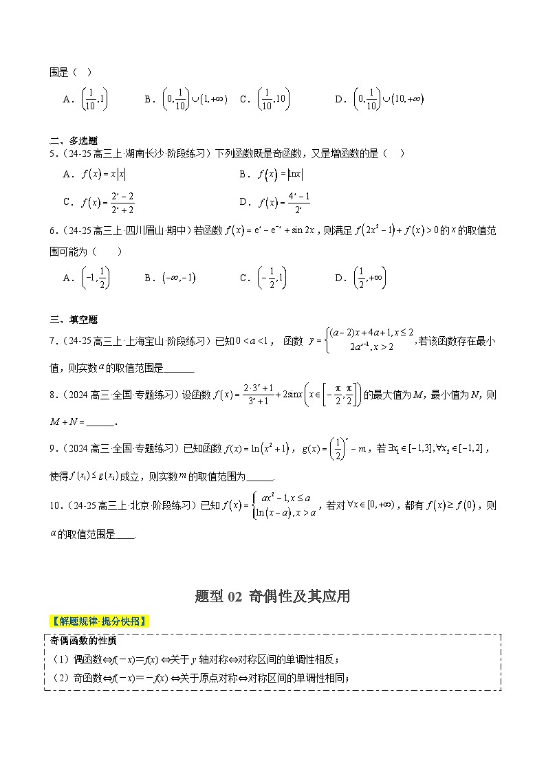 专题04 函数的单调性、奇偶性、周期性、对称性的应用（6大题型）-高考数学二轮热点题型归纳与变式演练（新高考通用）（原卷版）第2页