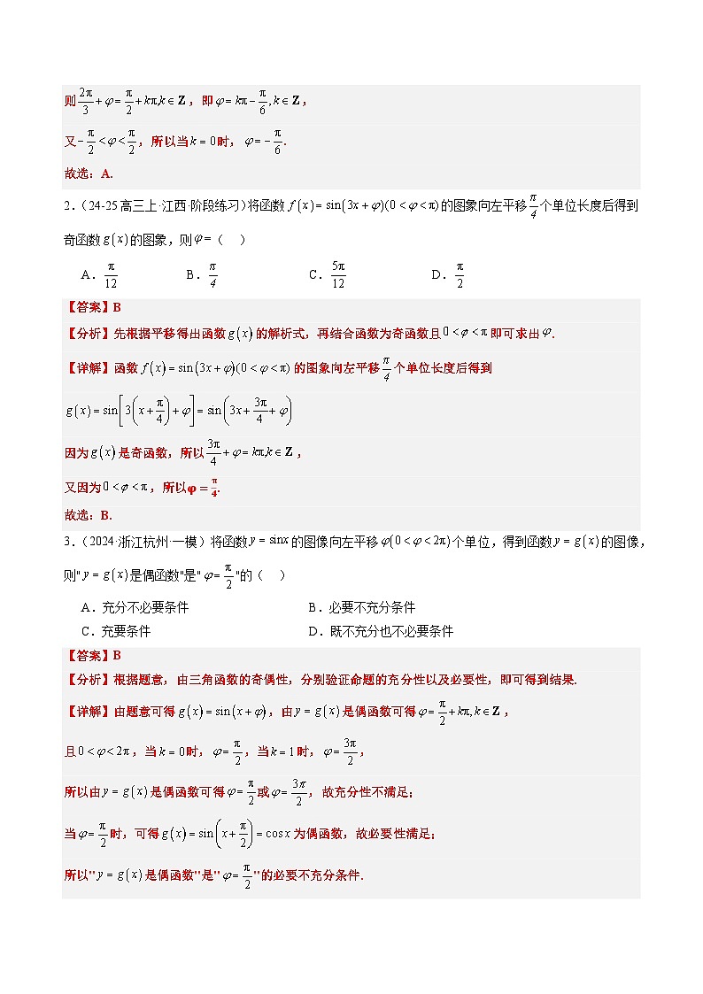 专题10 函数y＝Asin(ωx＋φ)中ω、φ的取值和最值问题（5大题型）-高考数学二轮热点题型归纳与变式演练（新高考通用）（解析版）第2页