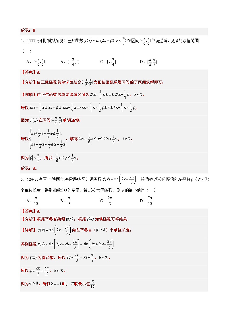专题10 函数y＝Asin(ωx＋φ)中ω、φ的取值和最值问题（5大题型）-高考数学二轮热点题型归纳与变式演练（新高考通用）（解析版）第3页