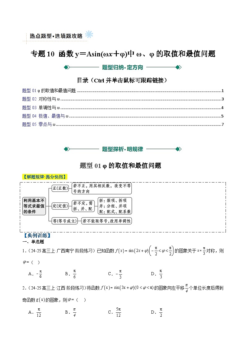 专题10 函数y＝Asin(ωx＋φ)中ω、φ的取值和最值问题（5大题型）-高考数学二轮热点题型归纳与变式演练（新高考通用）（原卷版）第1页