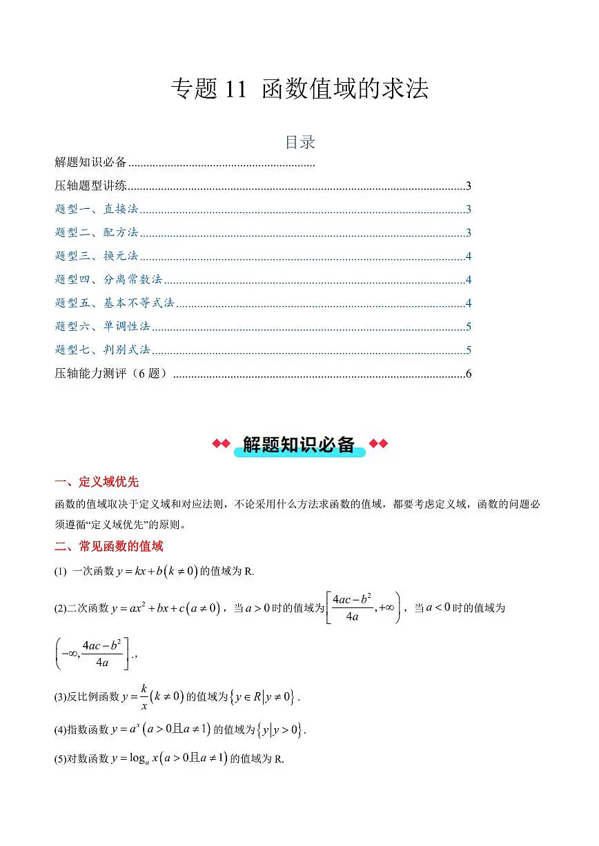 专题11 函数值域的求法（7大压轴考法）（学生版） 2024-2025学年高一数学压轴题攻略（人教A版2019必修第一册）第1页