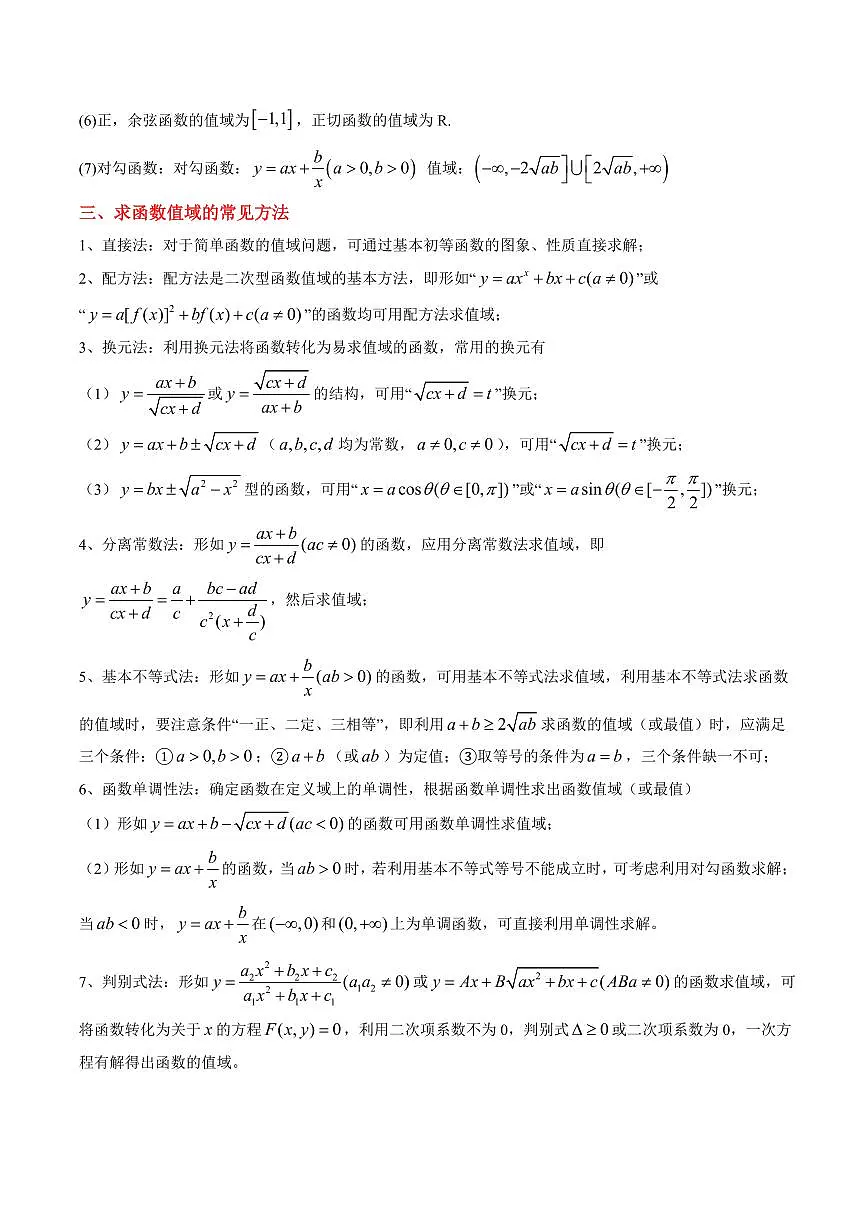 专题11 函数值域的求法（7大压轴考法）（学生版） 2024-2025学年高一数学压轴题攻略（人教A版2019必修第一册）第2页
