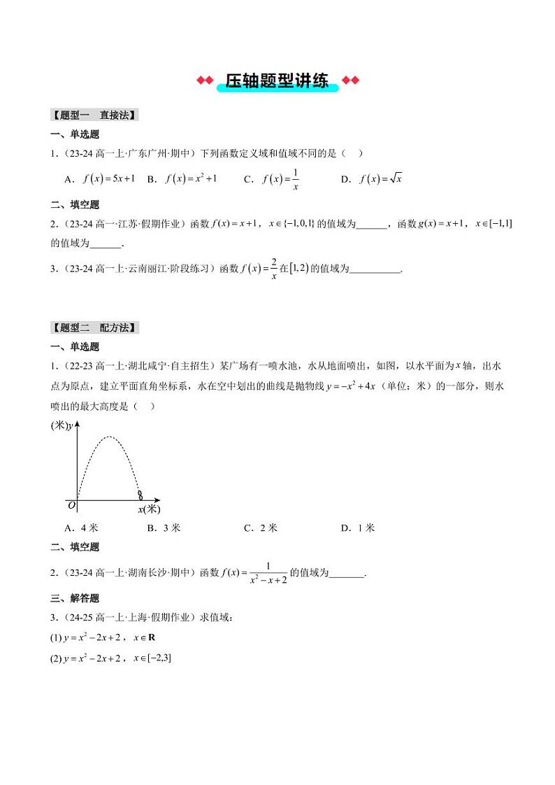 专题11 函数值域的求法（7大压轴考法）（学生版） 2024-2025学年高一数学压轴题攻略（人教A版2019必修第一册）第3页
