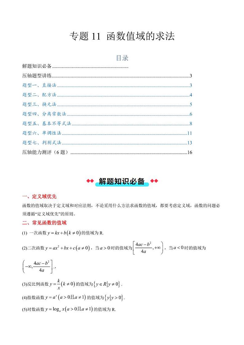 专题11 函数值域的求法（7大压轴考法）（教师版） 2024-2025学年高一数学压轴题攻略（人教A版2019必修第一册）第1页