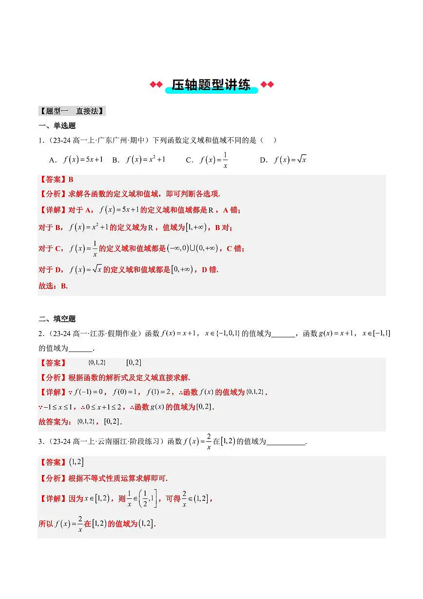 专题11 函数值域的求法（7大压轴考法）（教师版） 2024-2025学年高一数学压轴题攻略（人教A版2019必修第一册）第3页
