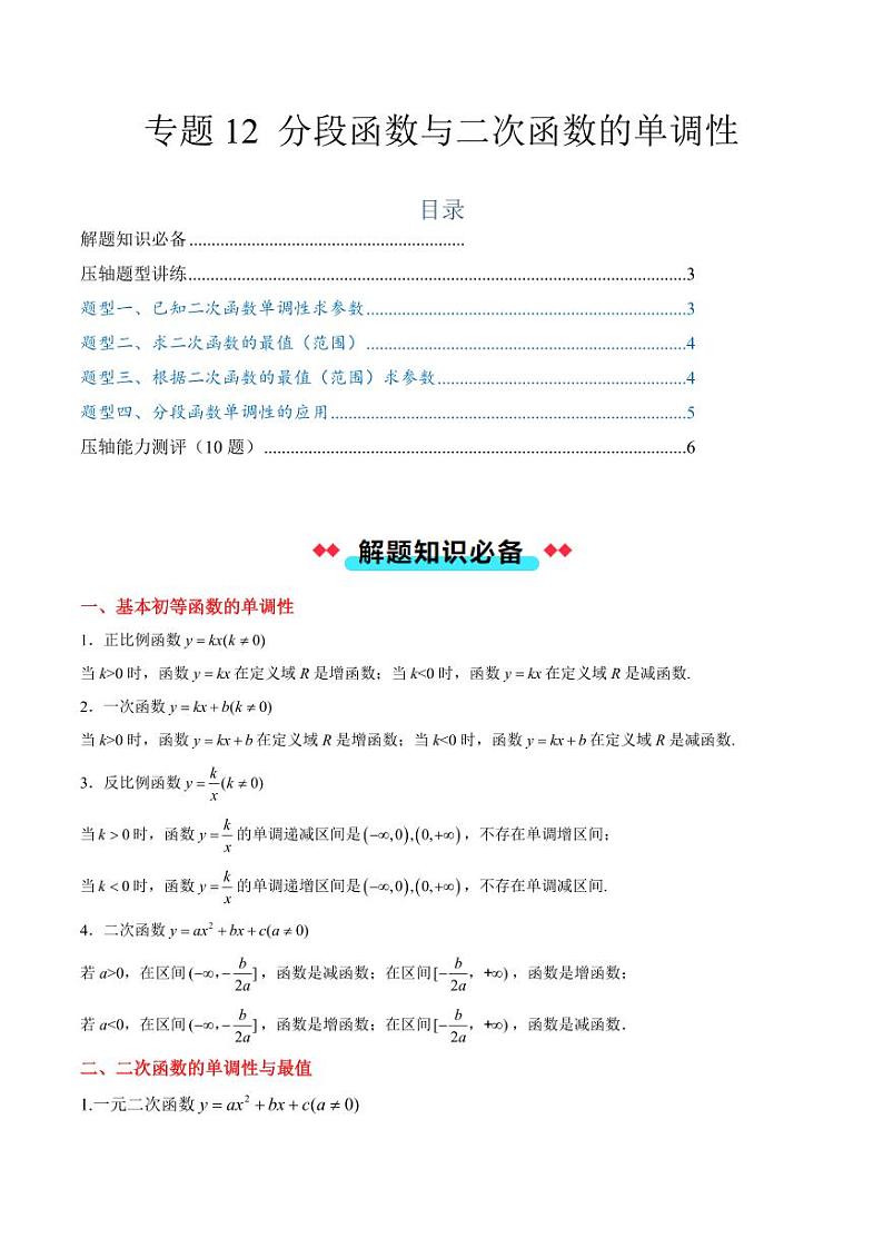 专题12 分段函数与二次函数的单调性（4大压轴考法）（学生版） 2024-2025学年高一数学压轴题攻略（人教A版2019必修第一册）第1页