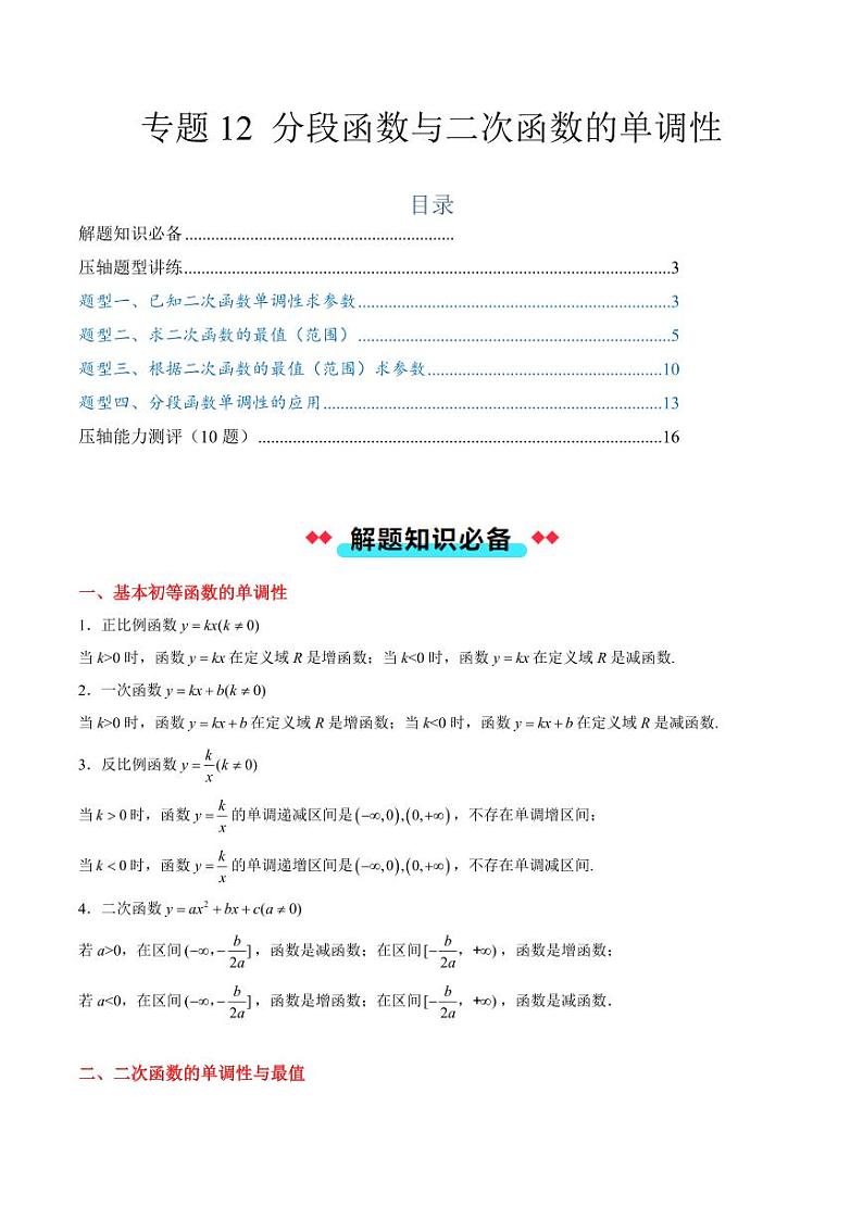 专题12 分段函数与二次函数的单调性（4大压轴考法）（教师版） 2024-2025学年高一数学压轴题攻略（人教A版2019必修第一册）第1页