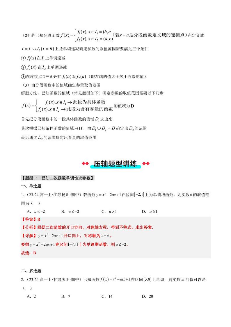 专题12 分段函数与二次函数的单调性（4大压轴考法）（教师版） 2024-2025学年高一数学压轴题攻略（人教A版2019必修第一册）第3页