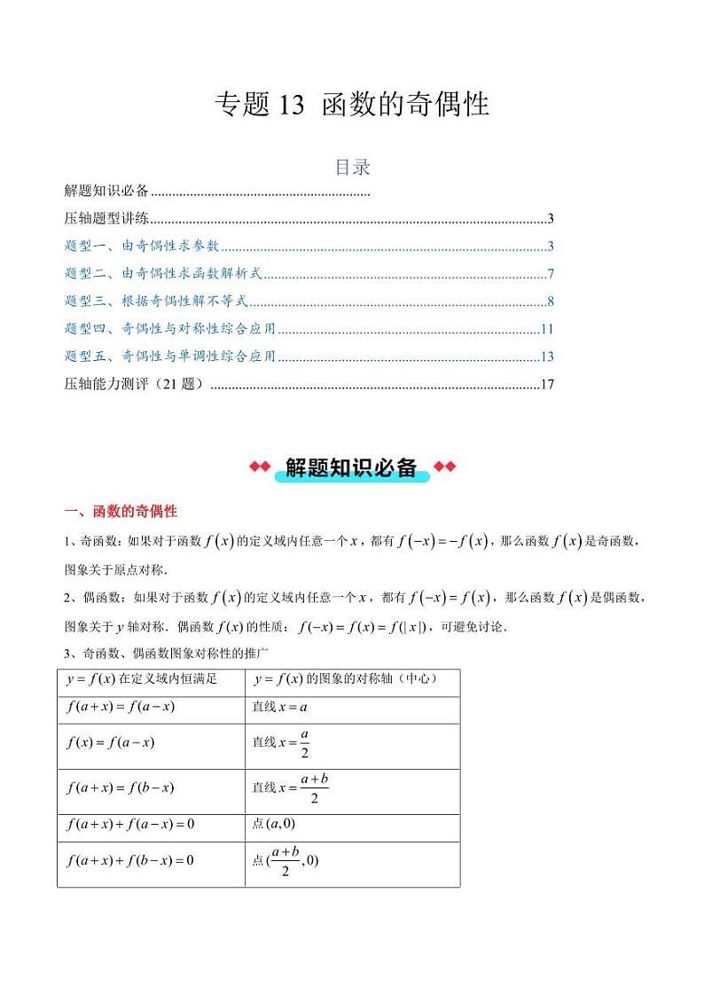 专题13 函数的奇偶性（5大压轴考法）（教师版） 2024-2025学年高一数学压轴题攻略（人教A版2019必修第一册）第1页
