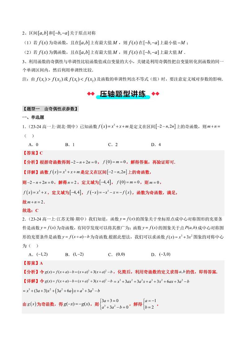 专题13 函数的奇偶性（5大压轴考法）（教师版） 2024-2025学年高一数学压轴题攻略（人教A版2019必修第一册）第3页