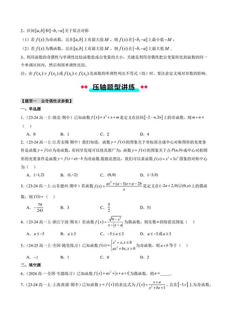 专题13 函数的奇偶性（5大压轴考法）（学生版） 2024-2025学年高一数学压轴题攻略（人教A版2019必修第一册）第3页