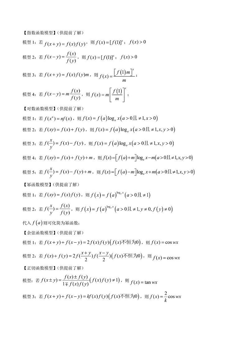 专题14 抽象函数的定义域、求值、解析式、单调性、奇偶性的应用（5大压轴考法）（教师版） 2024-2025学年高一数学压轴题攻略（人教A版2019必修第一册）第3页