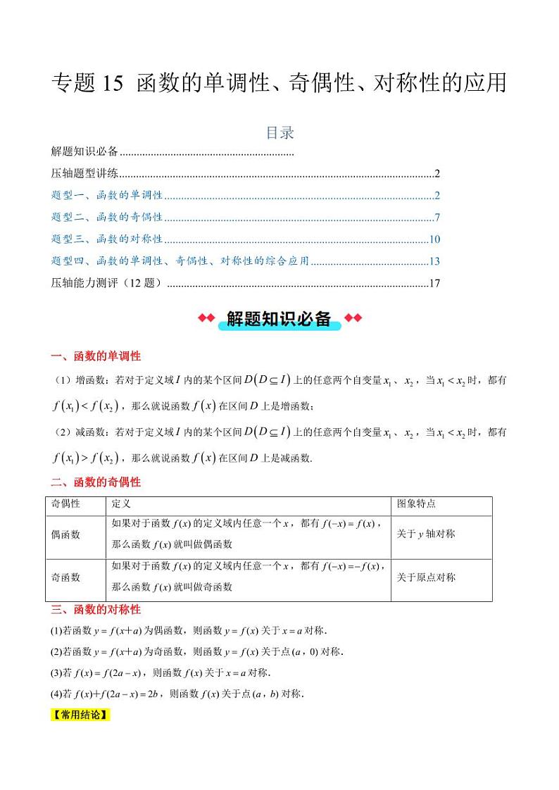 专题15 函数的单调性、奇偶性、对称性的应用（4大压轴考法）（教师版） 2024-2025学年高一数学压轴题攻略（人教A版2019必修第一册）第1页