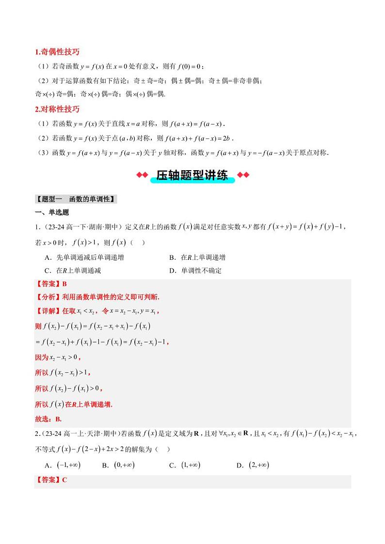 专题15 函数的单调性、奇偶性、对称性的应用（4大压轴考法）（教师版） 2024-2025学年高一数学压轴题攻略（人教A版2019必修第一册）第2页