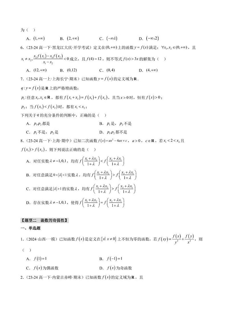 专题15 函数的单调性、奇偶性、对称性的应用（4大压轴考法）（学生版） 2024-2025学年高一数学压轴题攻略（人教A版2019必修第一册）第3页