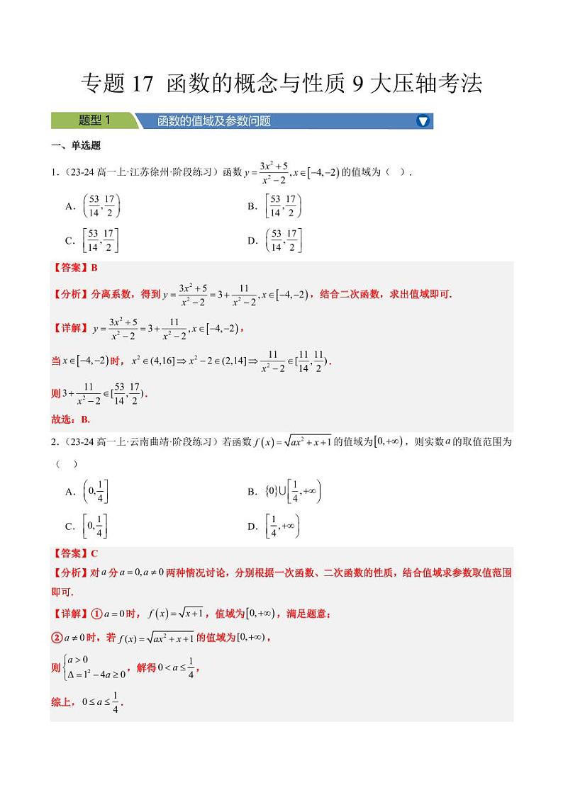 专题17 函数的概念与性质9大压轴考法（教师版） 2024-2025学年高一数学压轴题攻略（人教A版2019必修第一册）第1页