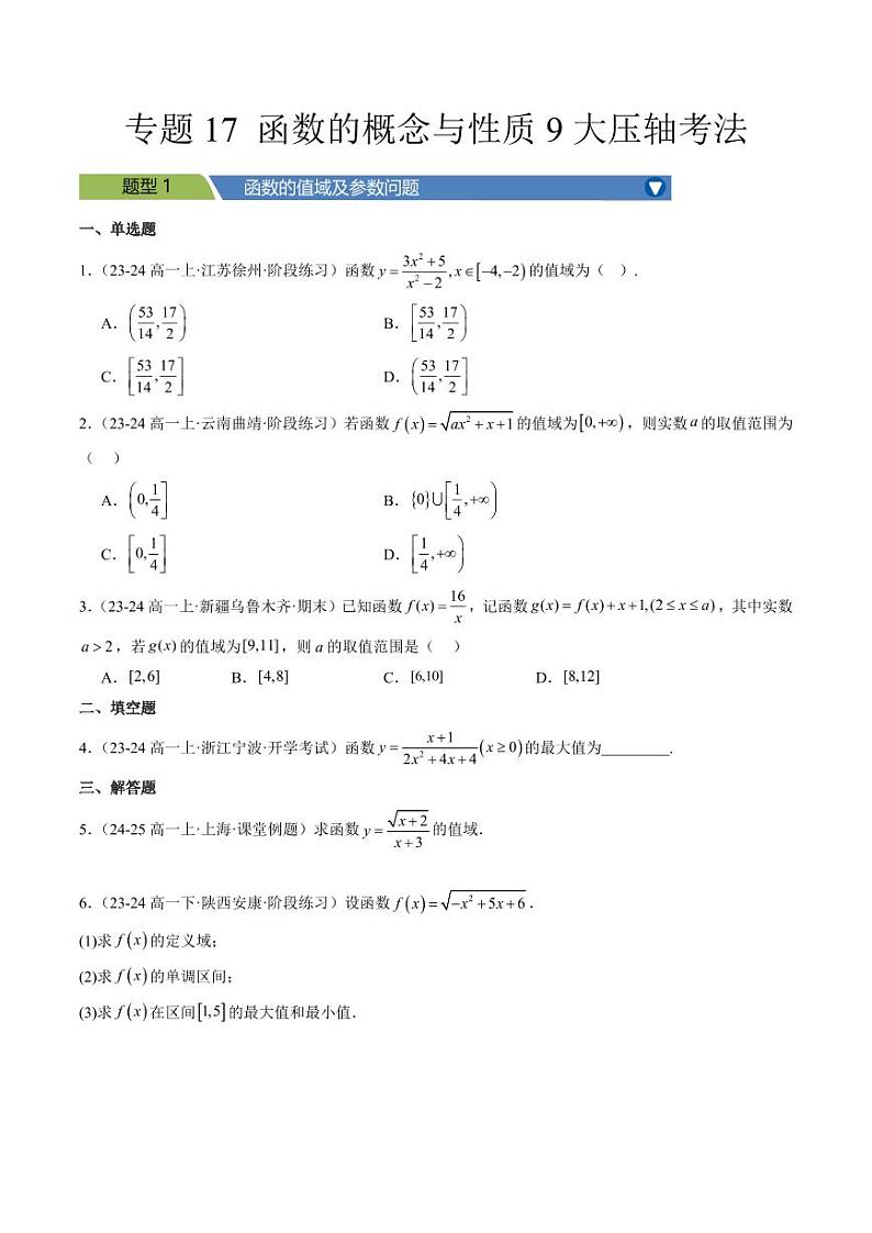 专题17 函数的概念与性质9大压轴考法（学生版） 2024-2025学年高一数学压轴题攻略（人教A版2019必修第一册）第1页