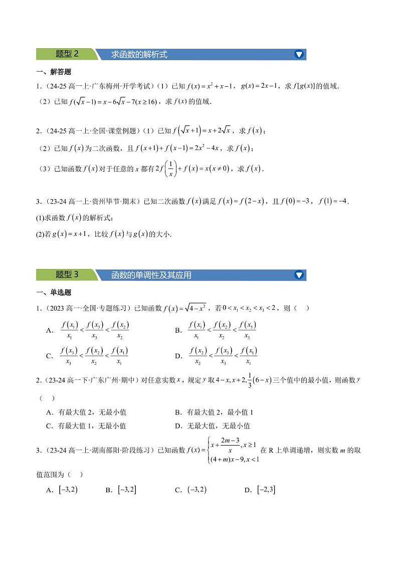 专题17 函数的概念与性质9大压轴考法（学生版） 2024-2025学年高一数学压轴题攻略（人教A版2019必修第一册）第2页