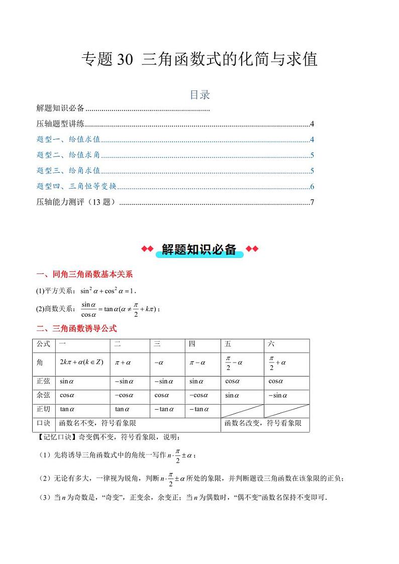 专题30 三角函数式的化简与求值（4大压轴考法）（学生版） 2024-2025学年高一数学压轴题攻略（人教A版2019必修第一册）第1页