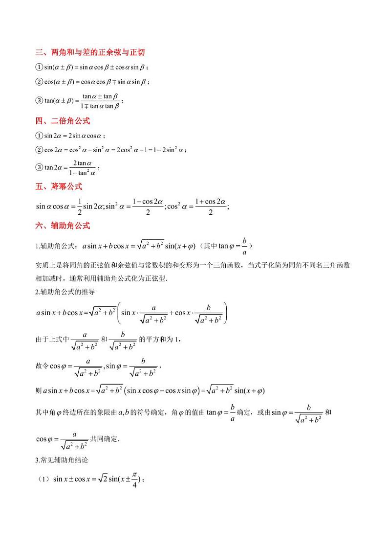 专题30 三角函数式的化简与求值（4大压轴考法）（学生版） 2024-2025学年高一数学压轴题攻略（人教A版2019必修第一册）第2页
